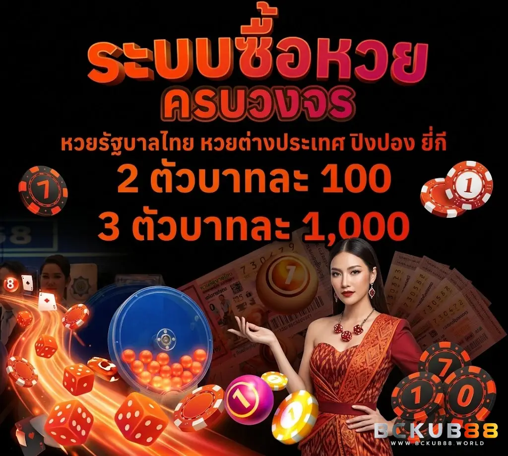 bckub88 หวยออนไลน์